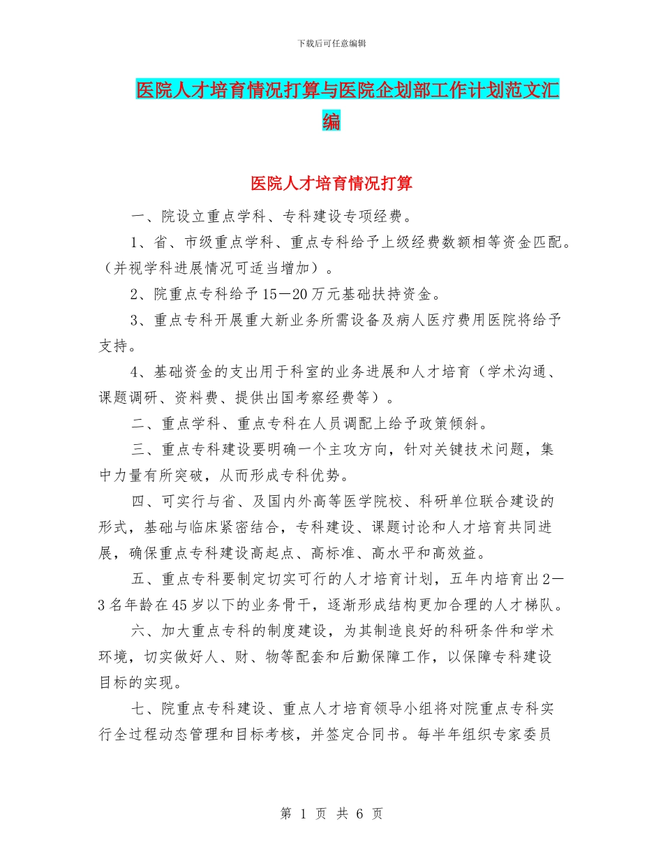 医院人才培育情况打算与医院企划部工作计划范文汇编_第1页