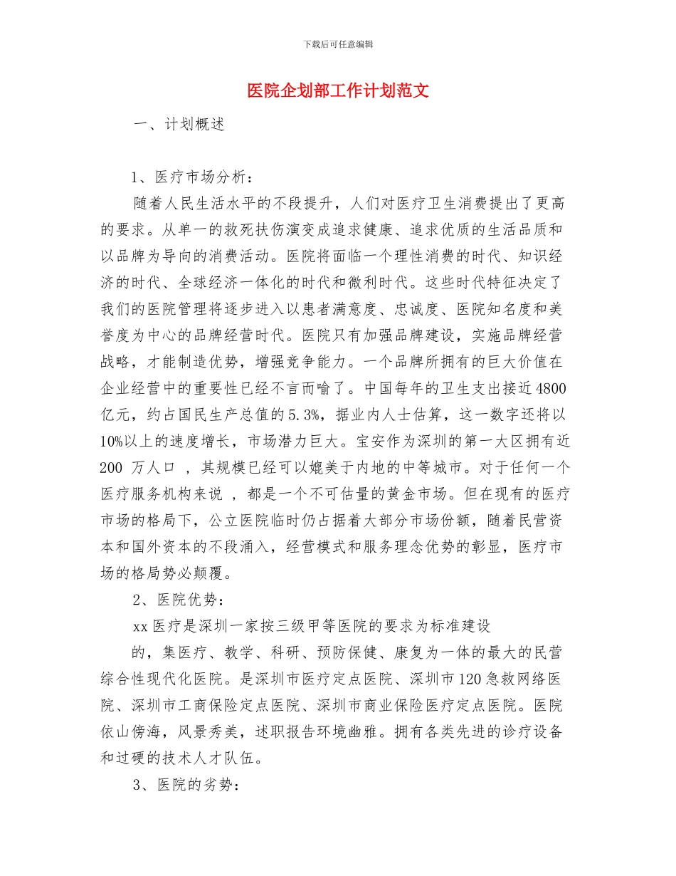 医院人才培育情况打算与医院企划部工作计划范文汇编_第3页
