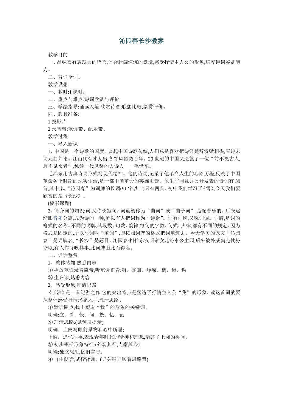 沁园春长沙教案_第1页