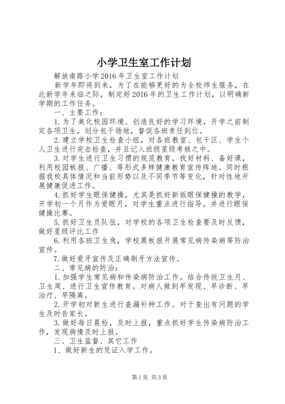 小学卫生室工作计划 _第1页