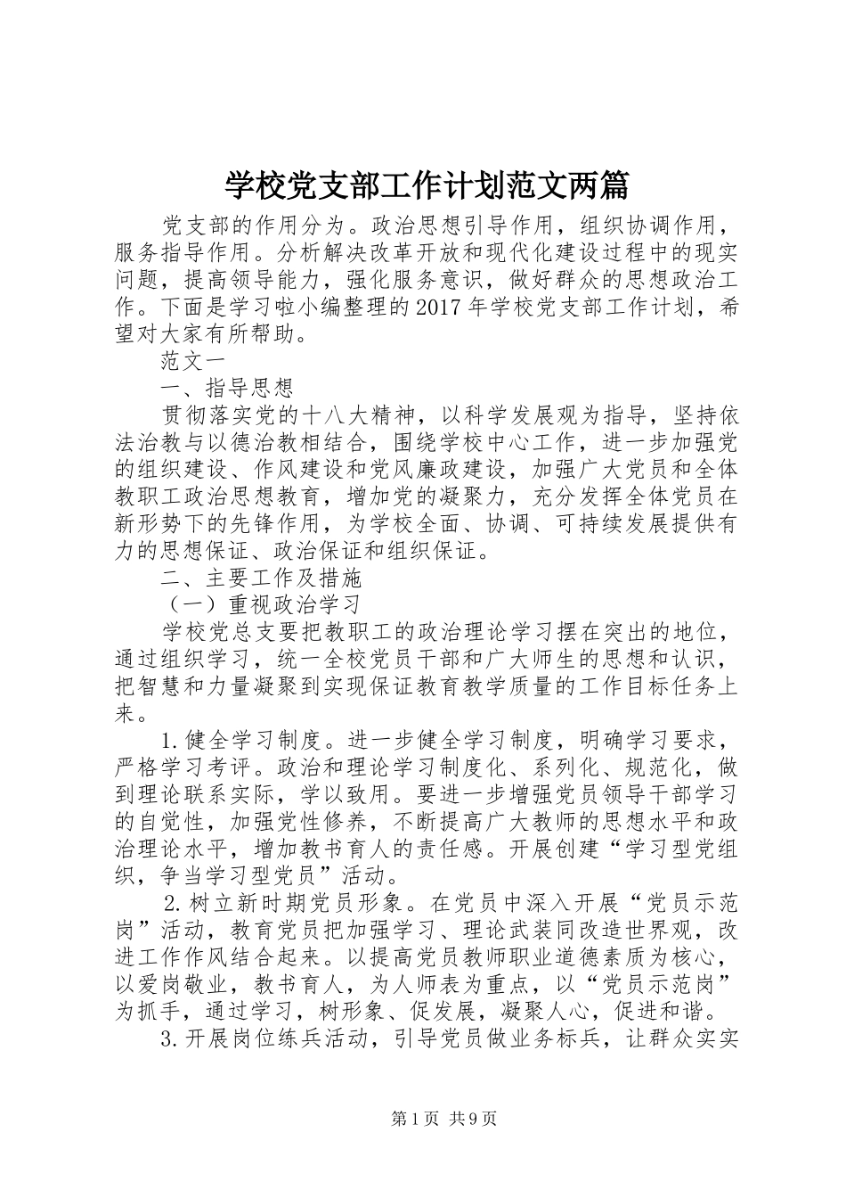 学校党支部工作计划范文两篇 _第1页