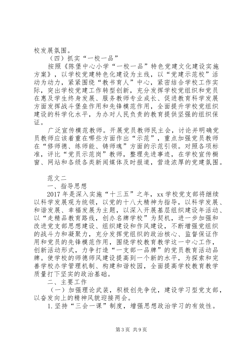 学校党支部工作计划范文两篇 _第3页