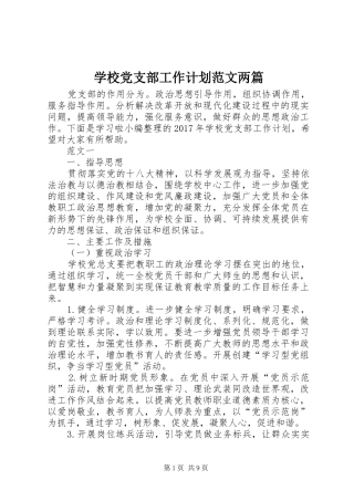 学校党支部工作计划范文两篇 