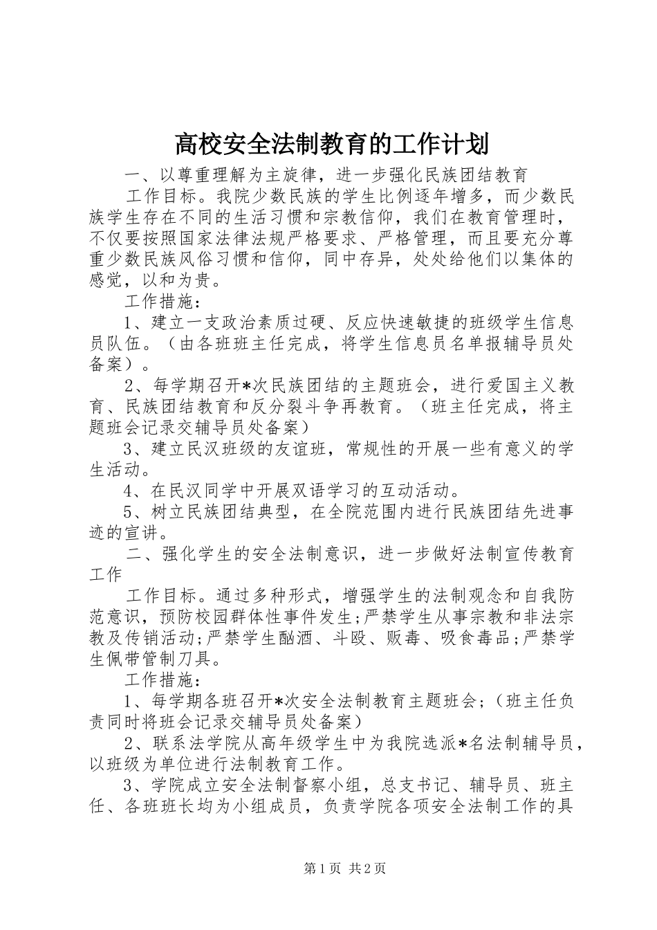 高校安全法制教育的工作计划 _第1页