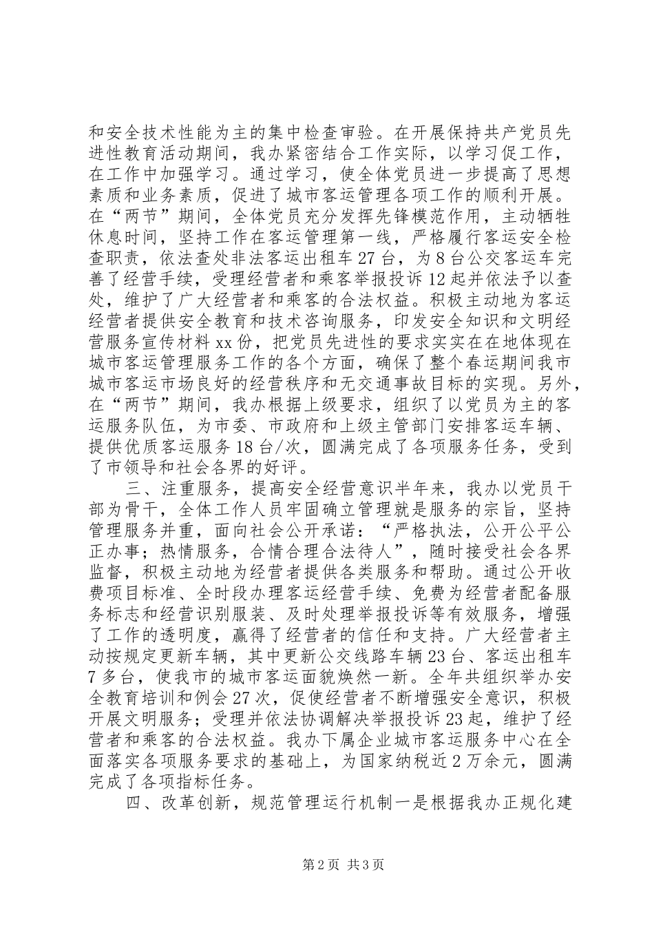 客运办XX年上半年工作总结及下半年工作计划 _第2页