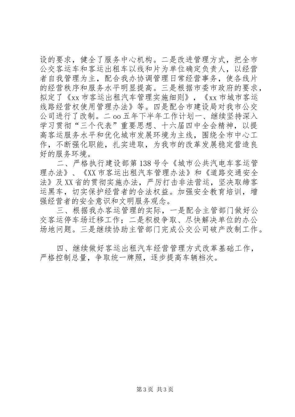 客运办XX年上半年工作总结及下半年工作计划 _第3页