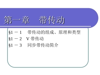 机械基础第一章
