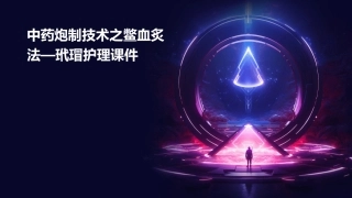 中药炮制技术之鳖血炙法—玳瑁护理课件