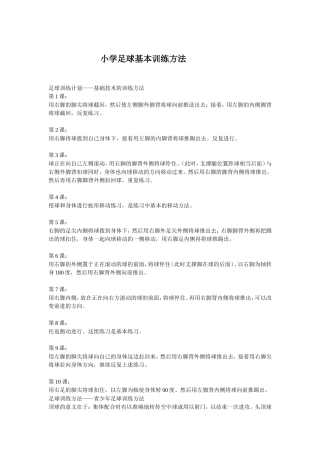 小学足球基本训练方法