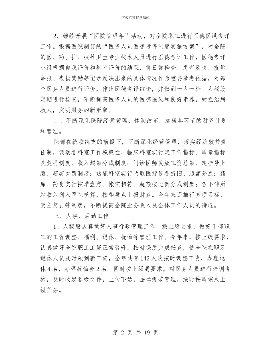 医院人秘股年度工作总结与医院企划部的工作总结汇编_第2页