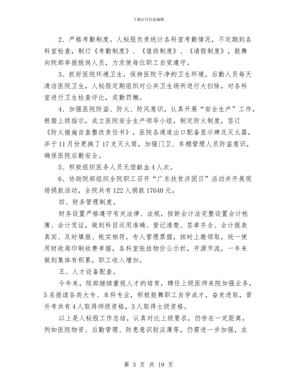 医院人秘股年度工作总结与医院企划部的工作总结汇编_第3页