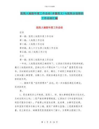 医院人秘股年度工作总结与医院企划部的工作总结汇编