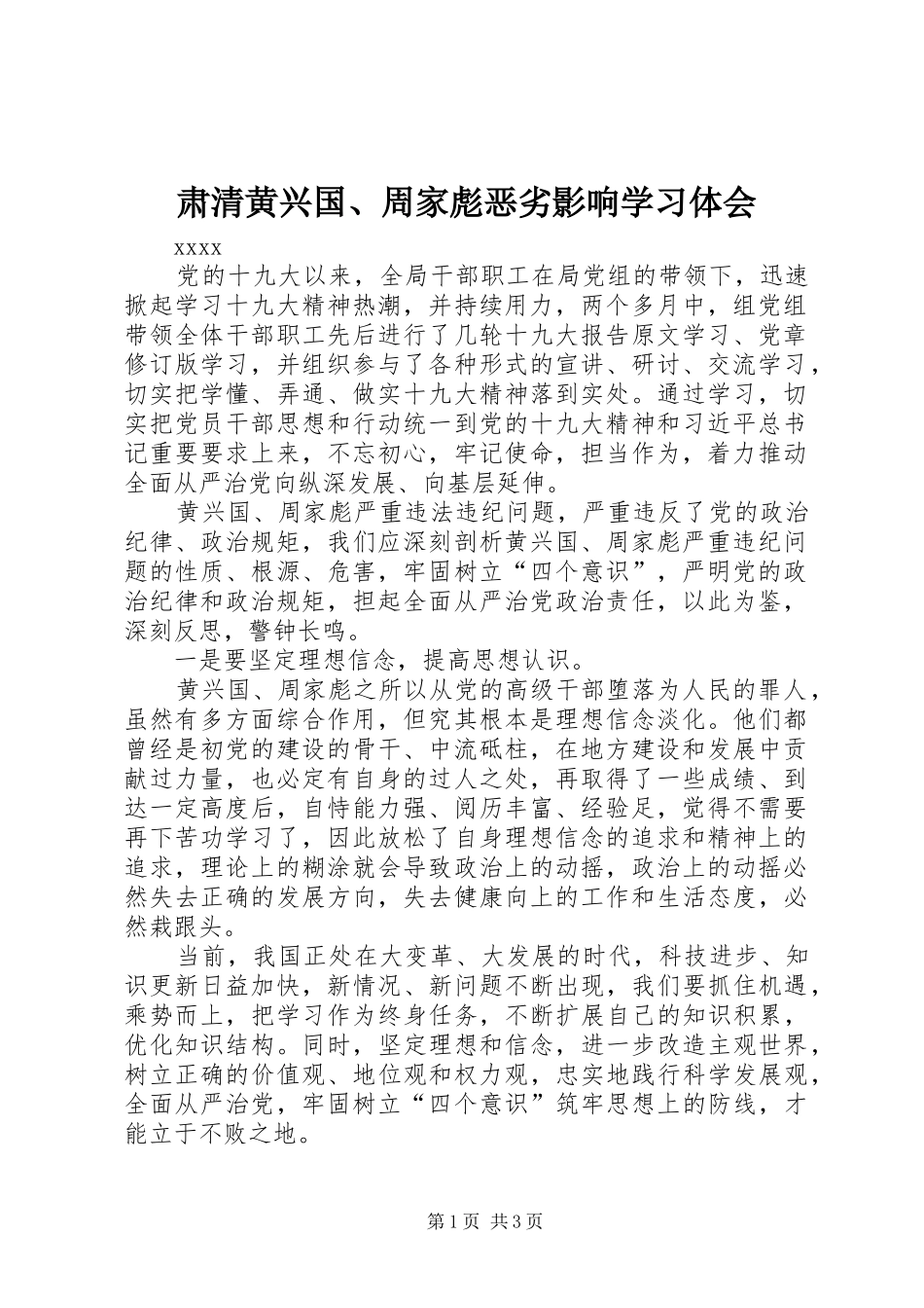 肃清黄兴国、周家彪恶劣影响学习体会_第1页