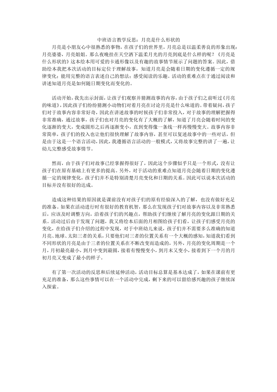 中班语言教学反思：月亮是什么形状的_第1页