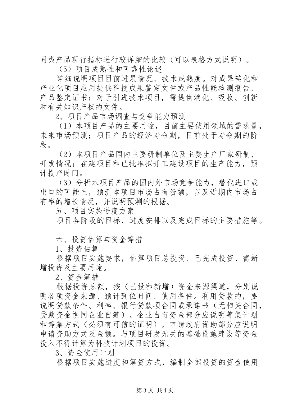 XX市科技计划项目可行性报告编制提纲 _第3页