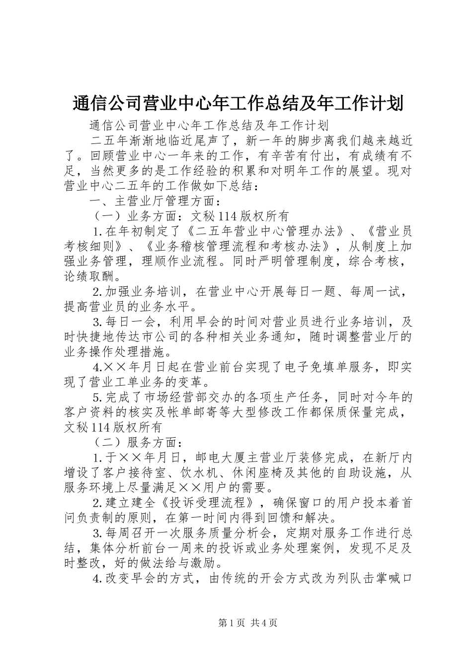 通信公司营业中心年工作总结及年工作计划 _第1页