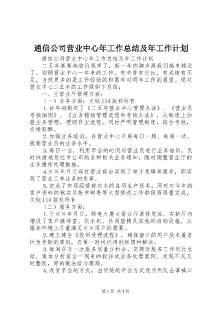 通信公司营业中心年工作总结及年工作计划 