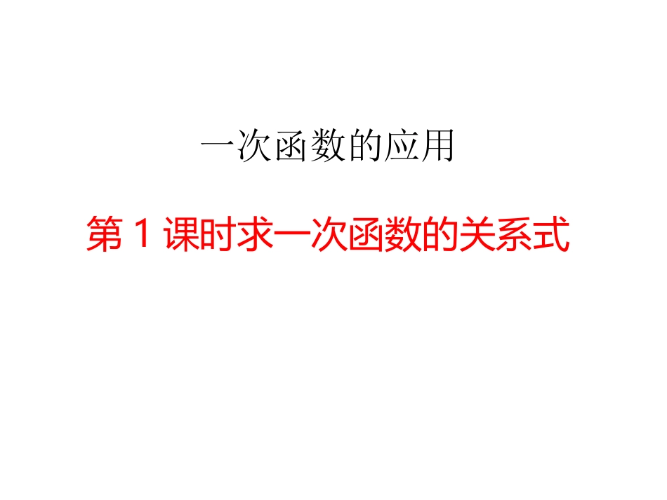 一次函数的运用_第1页