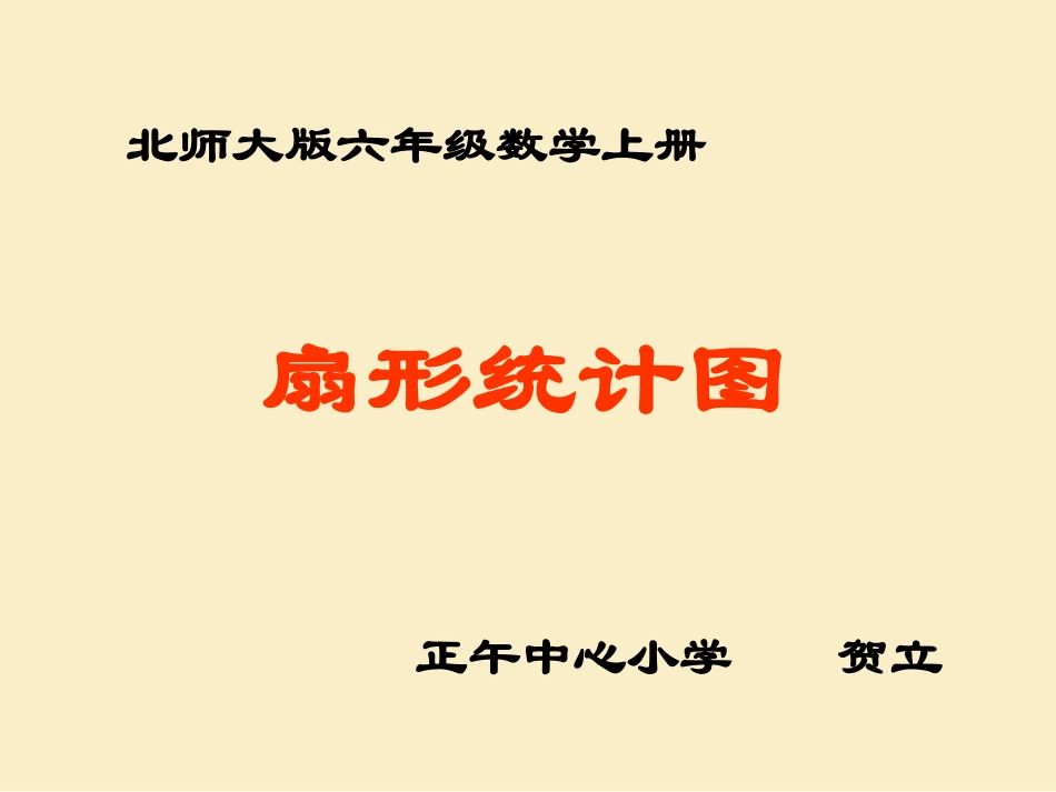 北师大六数上扇形统计图_第1页