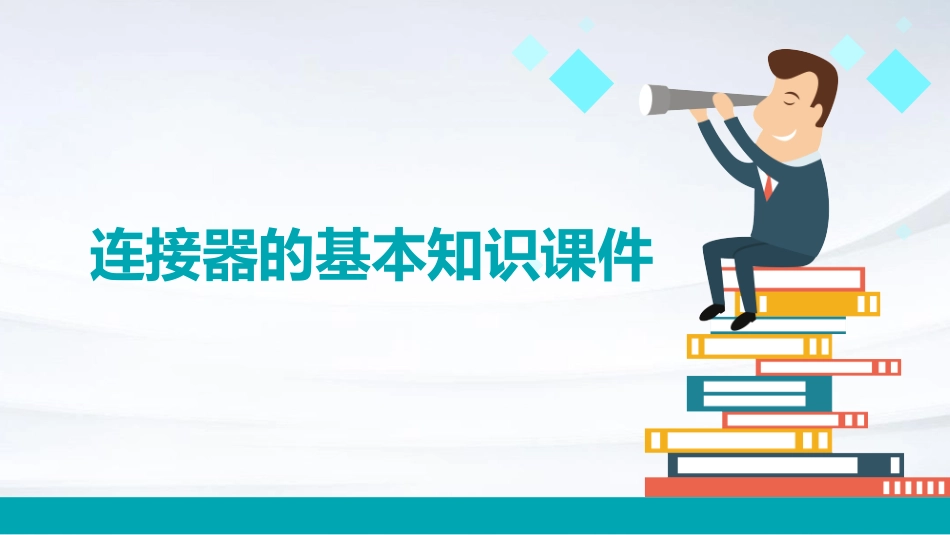 连接器的基本知识课件_第1页