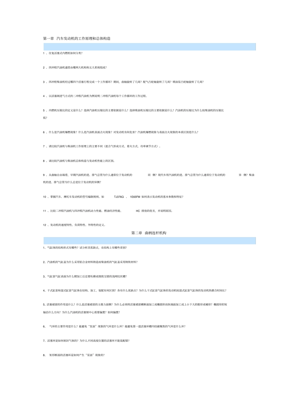 内燃机构造复习题新_第1页
