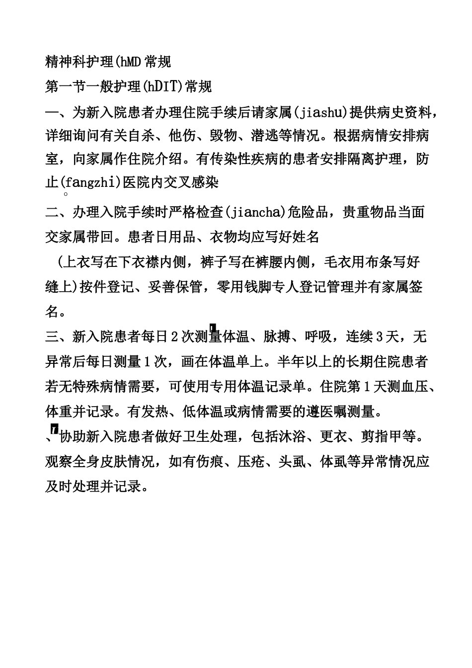 精神科护理常规_第3页