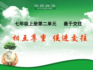 [名校联盟]江苏省常州市武进区夏溪初级中学苏教版七年级政治上第二单元第10课第2框《相互尊重促进交往》（共26张）[1]