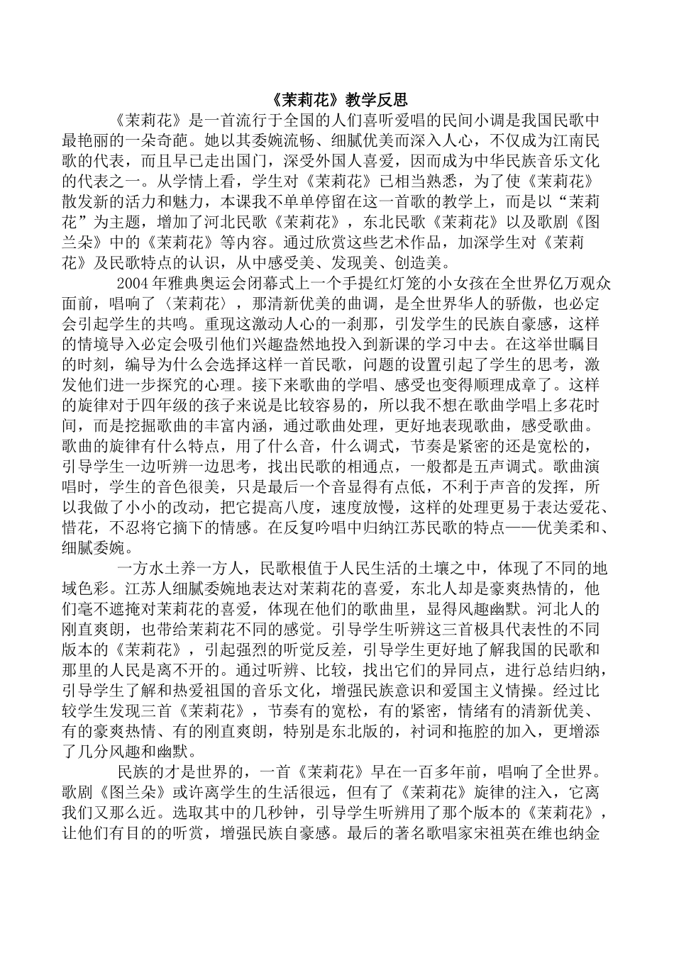 《茉莉花》教学反思_第1页
