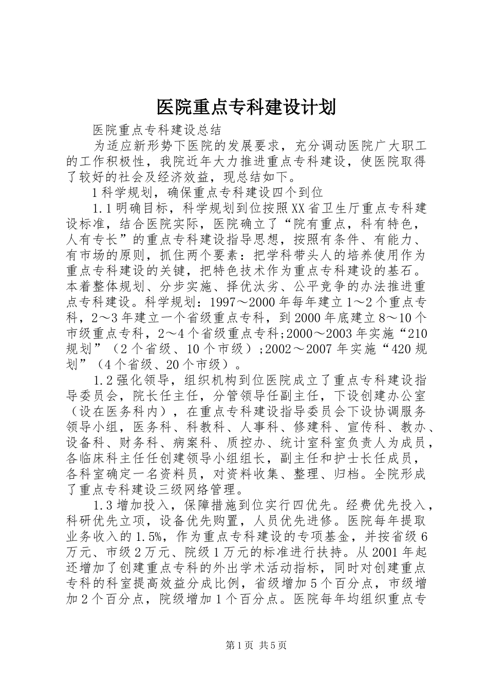 医院重点专科建设计划 _第1页