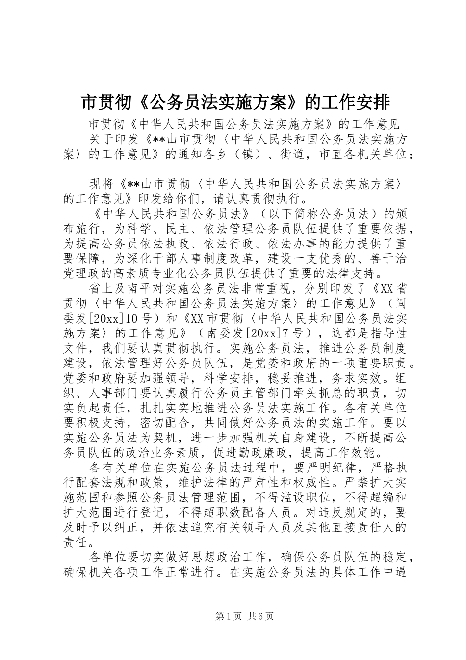 市贯彻《公务员法实施方案》的工作安排 _第1页