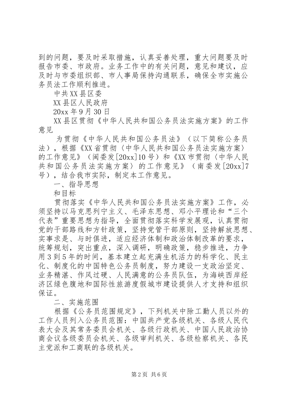 市贯彻《公务员法实施方案》的工作安排 _第2页