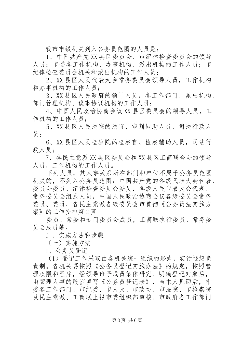 市贯彻《公务员法实施方案》的工作安排 _第3页