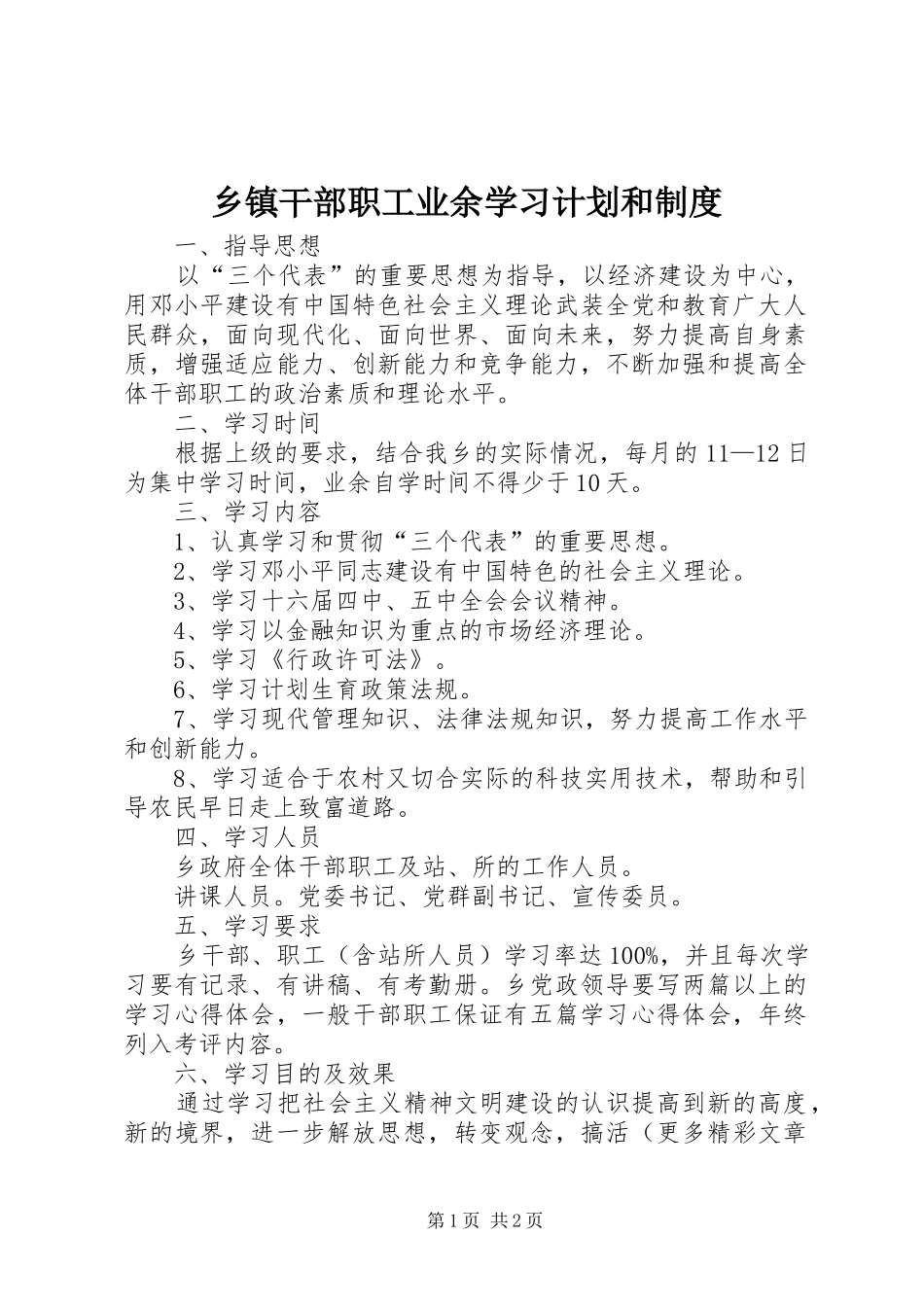 乡镇干部职工业余学习计划和制度 _第1页