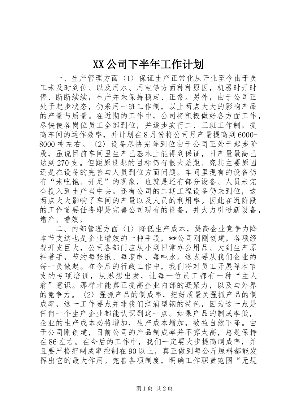 XX公司下半年工作计划 _第1页