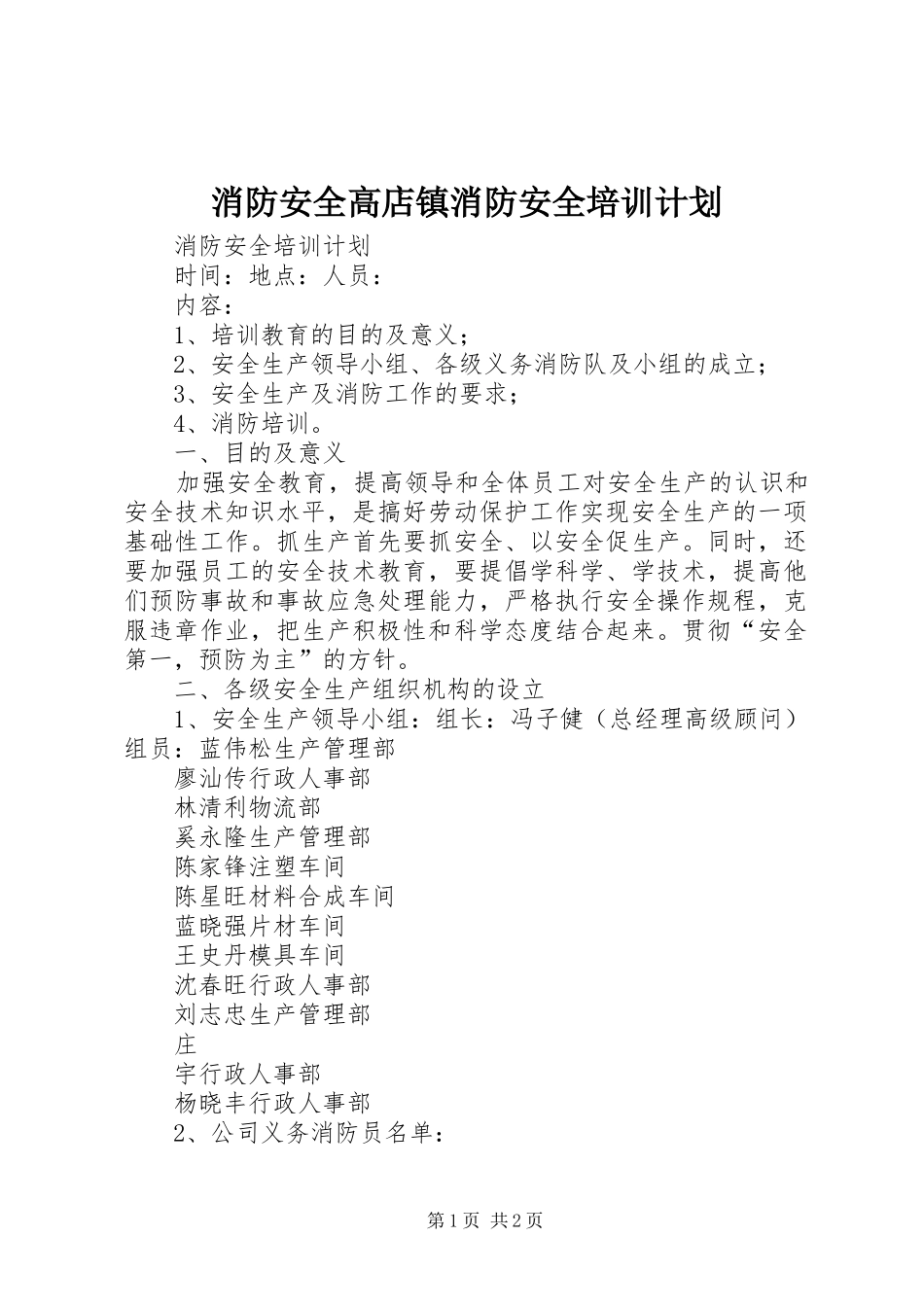 消防安全高店镇消防安全培训计划 _第1页