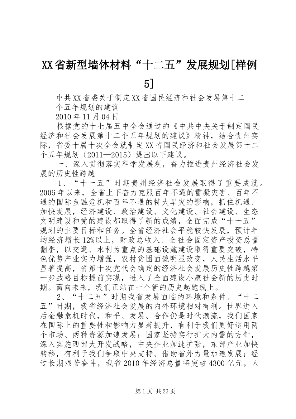 XX省新型墙体材料“十二五”发展规划[样例5] _第1页