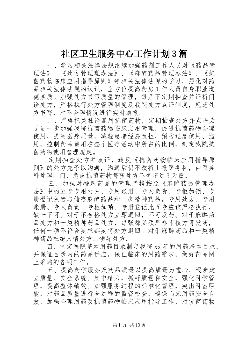社区卫生服务中心工作计划3篇_第1页