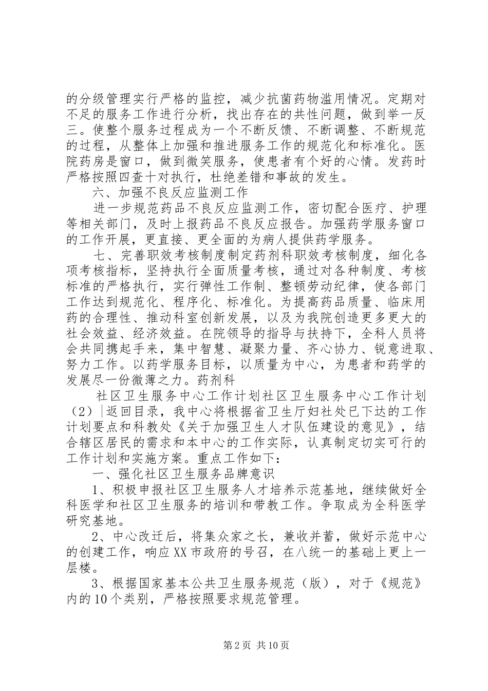 社区卫生服务中心工作计划3篇_第2页