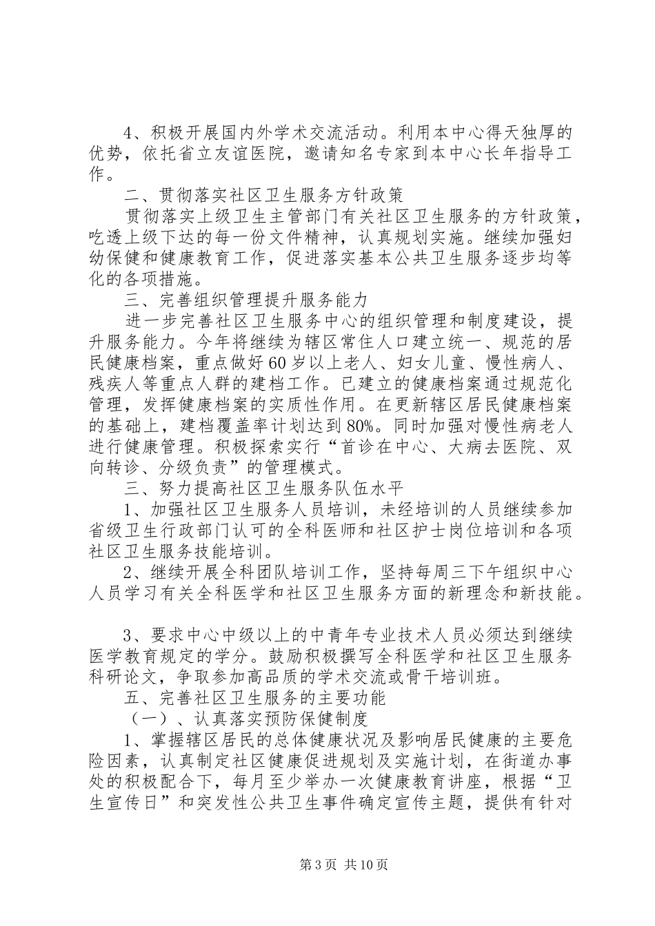 社区卫生服务中心工作计划3篇_第3页