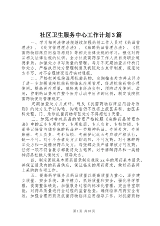 社区卫生服务中心工作计划3篇