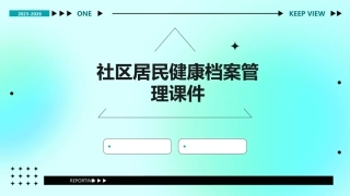 社区居民健康档案管理课件