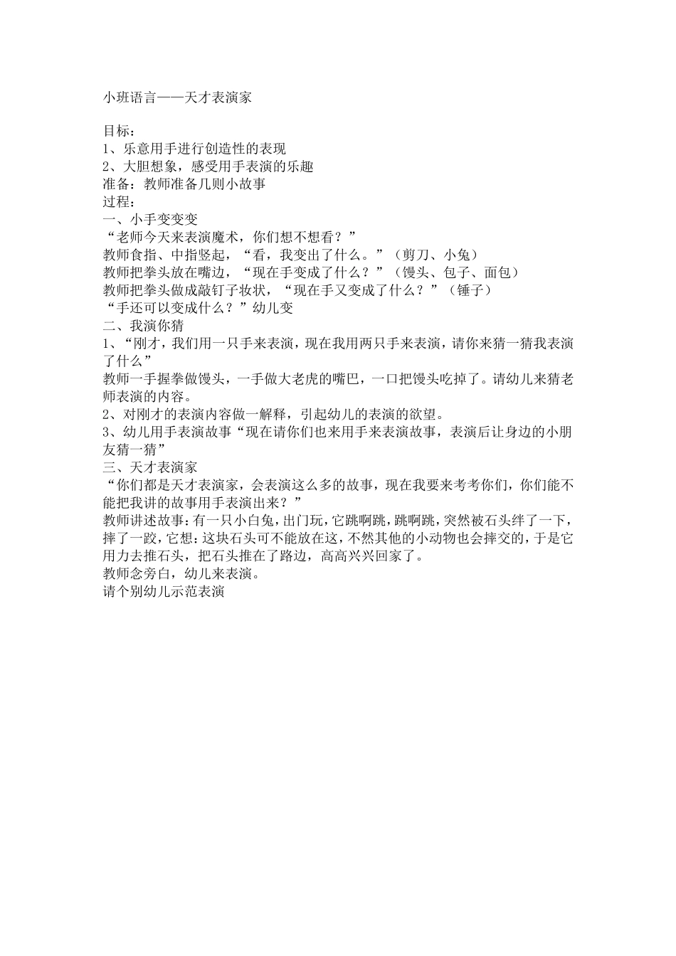 小班语言——天才表演家_第1页