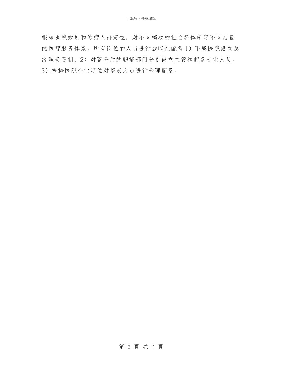 医院企划主任工作思路与医院企划部2024年工作计划汇编_第3页