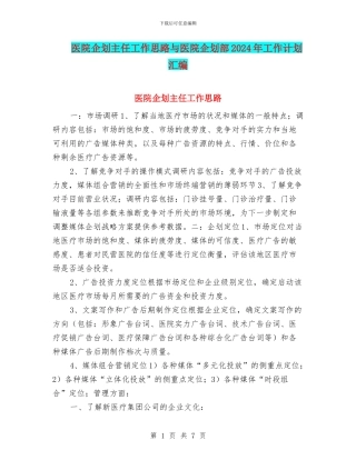 医院企划主任工作思路与医院企划部2024年工作计划汇编