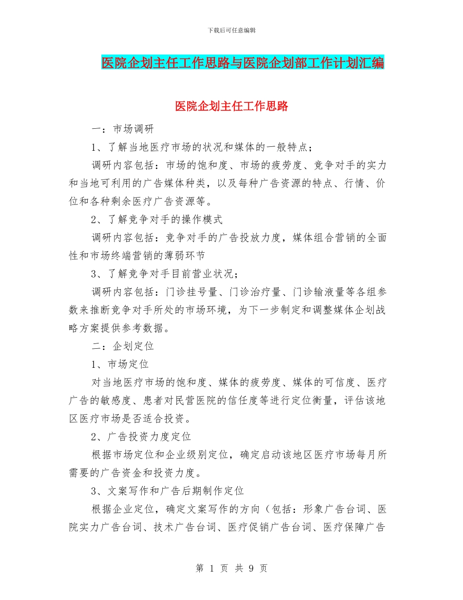 医院企划主任工作思路与医院企划部工作计划汇编_第1页