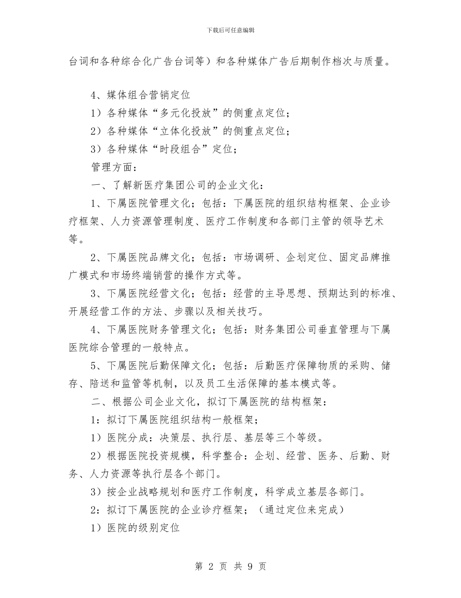 医院企划主任工作思路与医院企划部工作计划汇编_第2页