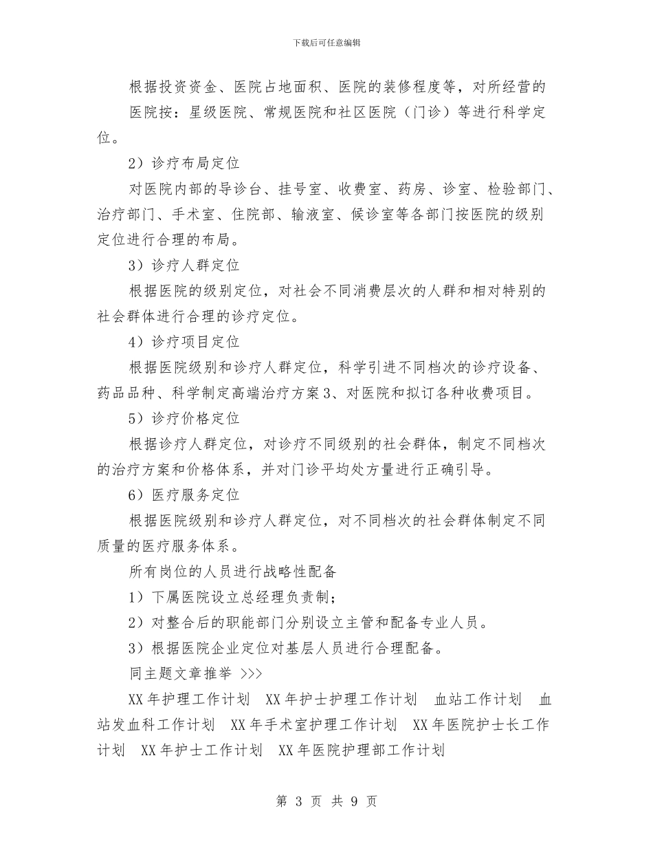 医院企划主任工作思路与医院企划部工作计划汇编_第3页