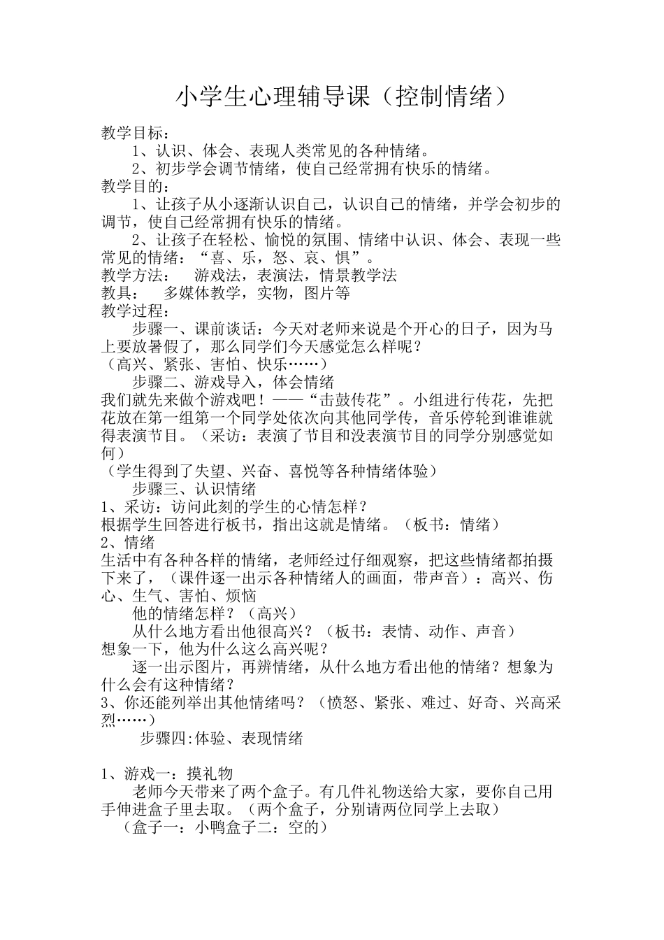 小学生心理辅导教案_第1页