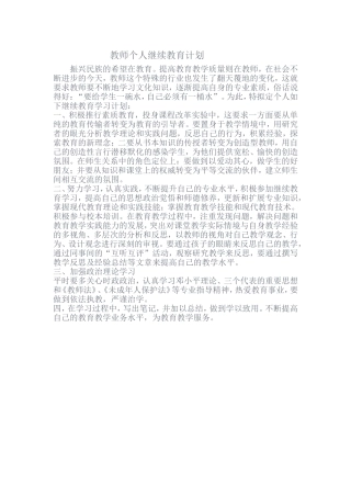 教师个人继续教育计划