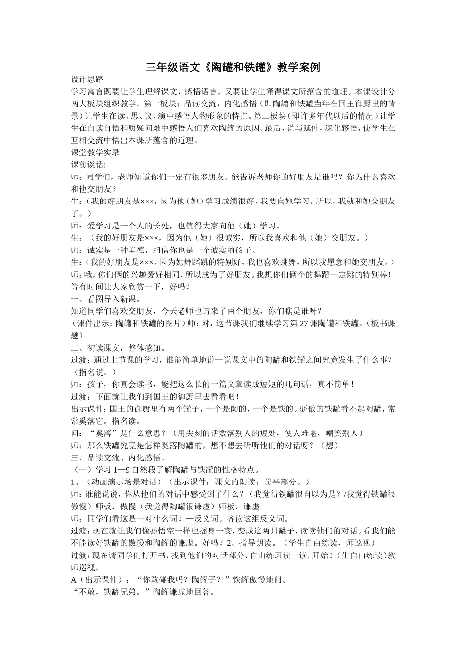 三年级语文《陶罐和铁罐》教学案例_第1页